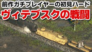 【サドンストライク５】ドイツ軍　ヴィテブスクの戦闘　ハード　初見プレイ