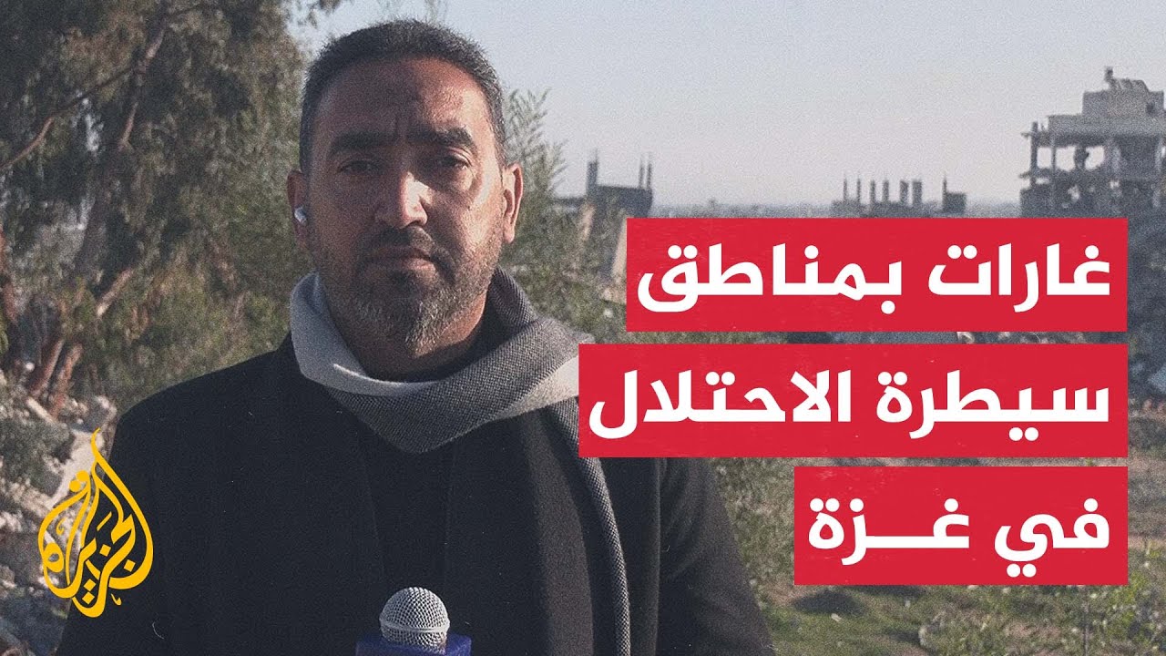 مراسل الجزيرة: قصف مدفعي وإطلاق نار مكثف استهدف مناطق سيطرة الاحتلال جنوب وو?