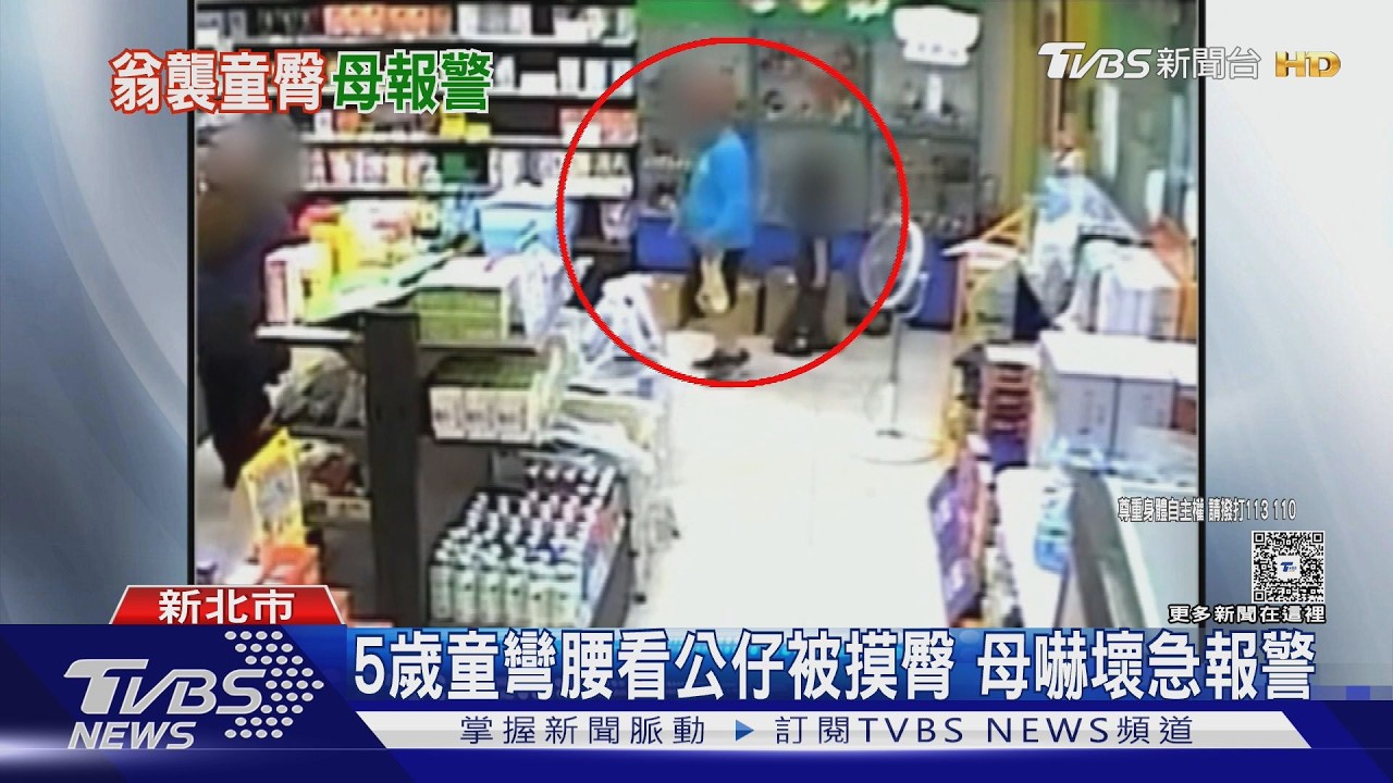 影音/新莊5歲童看公仔遭「老翁襲臀」 被逮辯重聽想落跑