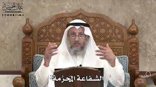 630 - الشفاعة المُحرَّمة - عثمان الخميس