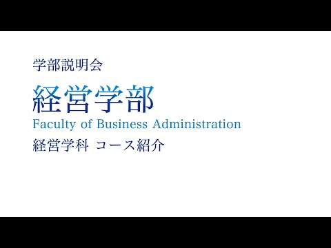 【学部紹介】経営学部経営学科 コース紹介