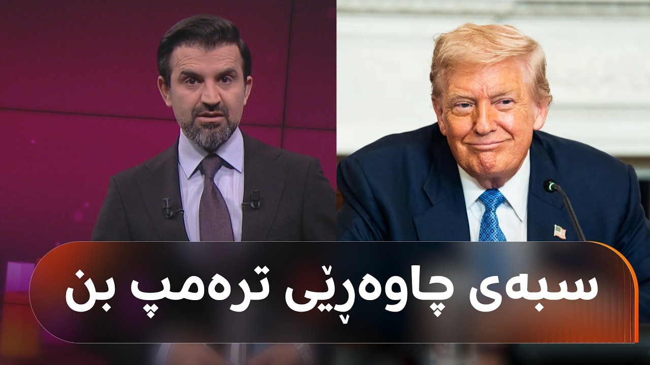 ڤیدیۆ | بۆ ئەوانەی مامەڵە بە زێڕ و زیو دەکەن؛ بەختیار دەڵێت، ئاگادار بن، سبەی رۆژێکی گرنگە.. بزانە بۆچی؟