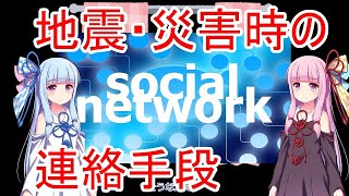 【震度6強】地震・災害時の連絡方法【ボイスロイド解説】
