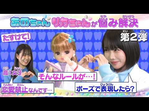 💗🦷リカちゃん あのちゃん ココロの診察室💗🦷~自分の素ってなんだろう~【推しごとフレンズ】【発売記念】