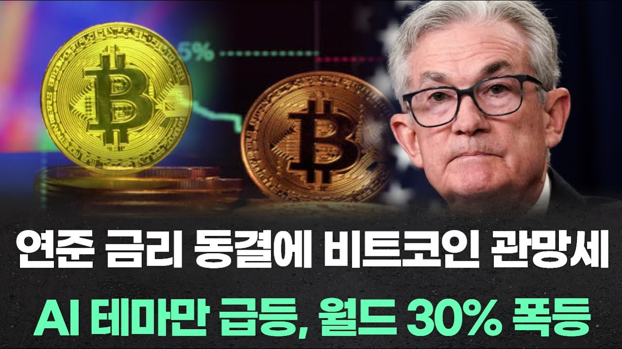 연준 금리 동결에 비트코인 관망세…AI 테마만 급등, 월드 30% 폭등