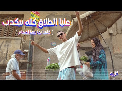 كليب عليا الطلاق كله بيكدب كزبرة كلها بقا ليها اخصام official music video kozbara