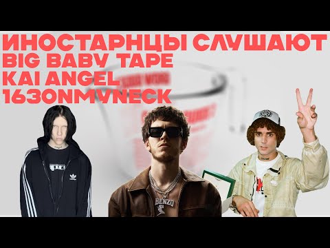 Реакция Американцев на Русскую Музыку BIG BABY TAPE, KAI ANGEL, 163ONMYNECK