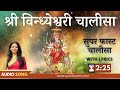 सुपर फास्ट श्री विन्ध्येश्वरी चालीसा