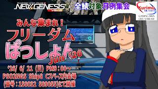 [ #PSO2NGS][Ship8][#Vtuber]☆全鯖対象月例集会　みんな集まれ！フリーダムぱっしょん Jun '26☆