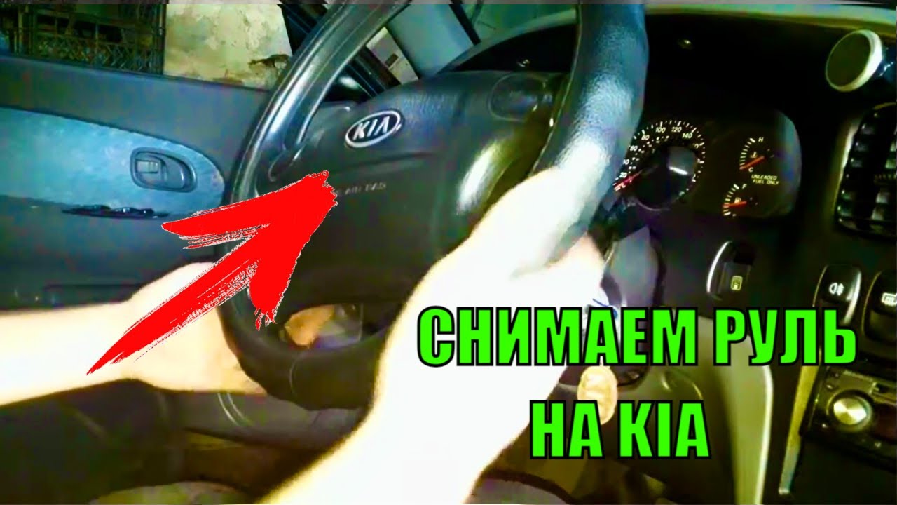 Как снять руль Киа Спектра - пошаговая инструкция