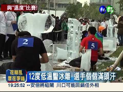 冰雕賽不畏寒! 選手短袖上陣