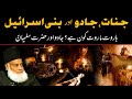 Hazrat Sulemanؑ Jinnat Jadu Aur Bani Israel Harut Marut Kon Hai Dr Israr Ahmed Deen Insights