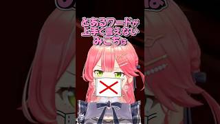 『⚫︎⚫︎が言えない』ホロメンまとめ【ホロライブ切り抜き/ホロライブ/さくらみこ/大神ミオ/戌神ころね/宝鐘マリン/鷹嶺ルイ/虎金妃笑虎/フワモコ 】#shorts