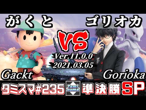 【SSBU】TamisumaSP235 Semifinals Gackt(Ness) VS Gorioka(Joker/Mewtwo) - Smash Ultimate Online