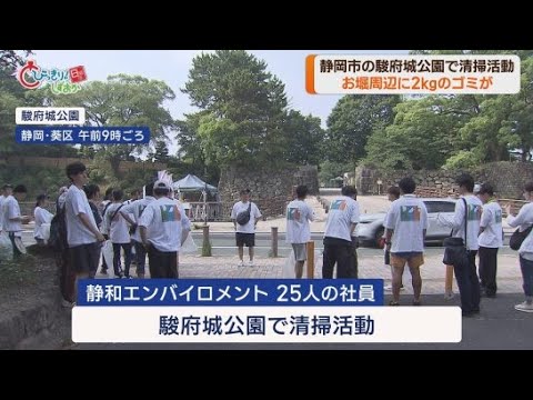 YouTube Video 産業廃棄物のリサイクルに取り組む企業が駿府城公園の清掃活動 静岡市葵区