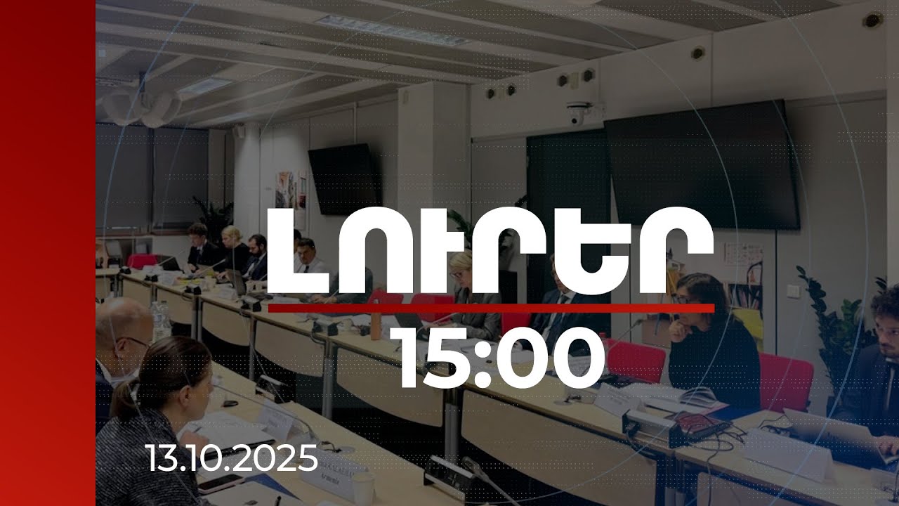 Լուրեր 15:00 | Մուտքի վիզայի ժամադրությունների խնդիրը՝ ՀՀ-ԵՄ կոմիտեի օրակարգում
