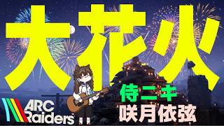 【 #arcraiders 】遠征最後の大花火大会に行こう!【けけとた/アークレイダース】