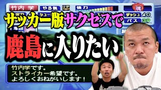 【パーフェクトストライカー2 サクセス前編】まなぶの夢「プロサッカー選手」をゲームで叶える！【鹿島アントラーズ】