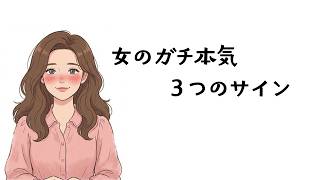 女のガチ脈ありサイン｜この３つのことをするは女あなたに本気です