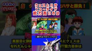 【ガンダム】クェスとハサ ニュータイプ 能力高いの #ガンダム #アニメ #機動戦士ガンダム