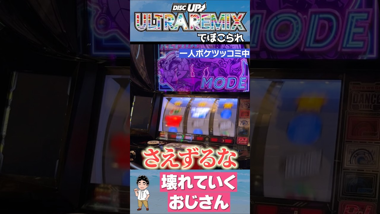 【ディスクアップULTRAREMIX】負けすぎて壊れたおじさん