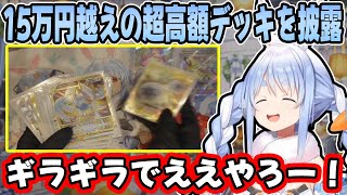 【ポケカ開封】10万円の福袋で大勝利し、最高級の”ルギアデッキ”を紹介する兎田ぺこら【ホロライブ/切り抜き】