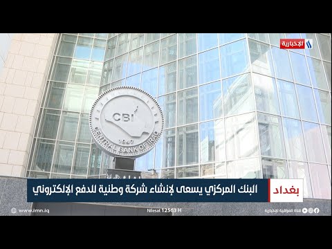 شاهد بالفيديو.. البنك المركزي يسعى لإنشاء شركة وطنية للدفع الإلكتروني | تقرير سجا جاسم