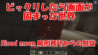 【マイクラ】廃刑務所に迷い込んだデコボコ３人組　前編　【Blood moon】　【SKI】イテ　カムラ　シュタ　【Minecraft】