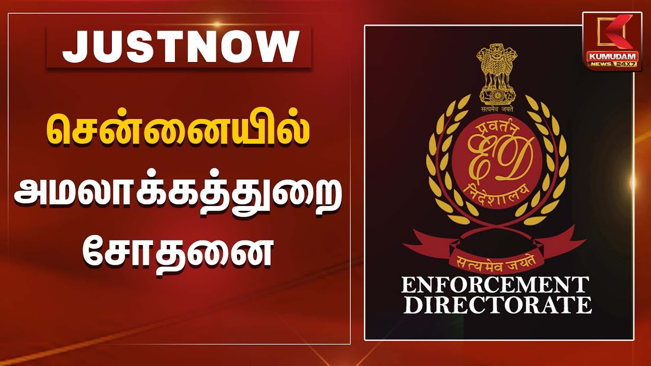 சென்னையில் அமலாக்கத்துறை சோதனை | ED Raid | Kumudam News