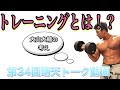 【第34回晴天トーク動画】大山大輔が考えるトレーニングとは！？