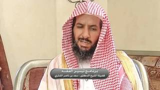 صورة تيسير الفقه لمعالي الشيخ سعد بن ناصر الشثري الحلقة 131