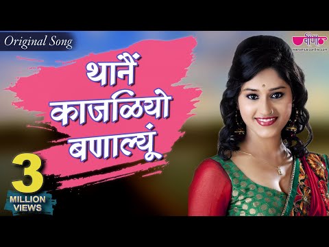 Thane Kajaliyo Banalu | New Superhit Rajasthani Song | Seema Mishra | Veena Music