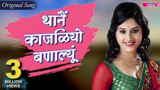 Thane Kajaliyo Banalu | New Superhit Rajasthani Song | Seema Mishra | Veena Music