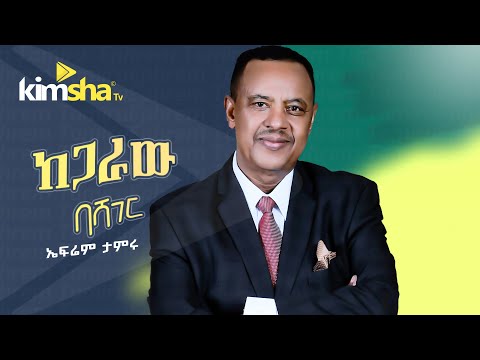 #EthiopianMusic Ephrem Tamiru - Kegaraw Bashager || ኤፍሬም ታምሩ - ከጋራው ባሻገር