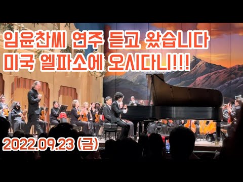 미국생활VLOG | 임윤찬씨 연주 듣고 왔습니다! with 엘파소 심포니 오케스트라(9/23)