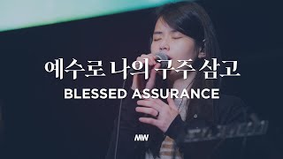 예수로 나의 구주 삼고 - 마커스워십 | Blessed assurance | 심종호 인도