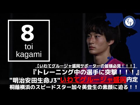 【4年生選手紹介】いわてグルージャ盛岡内定 加々美登生に突撃！！ TR中の選手の素顔に迫る！！！