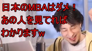 - MBAについて語っていたら楽しくなってしまうひろゆき【ひろゆき, 切り抜き】