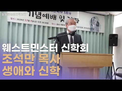 웨스트민스터 신학회