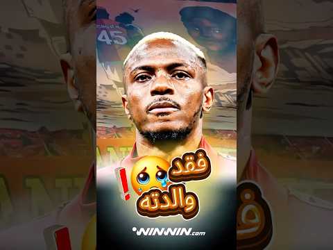 طفولة صعبة و والدة مفقودة | قصة فيكتور اوسيمين 