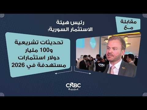 عبد القادر الحصرية، حاكم مصرف سوريا المركزي، قال إن بلاده في المراحل النهائية لإنشاء حساب مصرفي مراسل مع البنك المركزي في تركيا المجاورة، مشيراً إلى أنها ستناقش أيضاً عملية محتملة لتبادل العملات تهدف إلى تعزيز التجارة. 