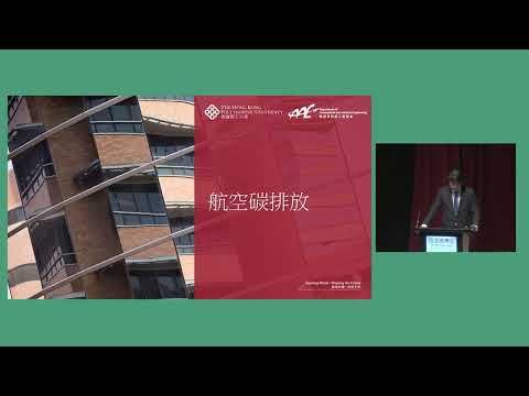 研資局公眾講座系列2024/25 - 翱翔藍天，藍天更藍：氣候變遷與綠色民航