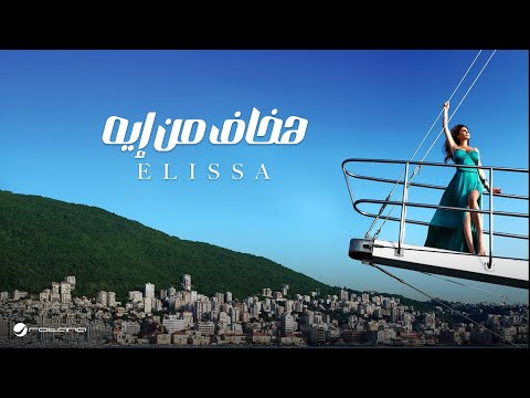 Elissa ... Hakhaf Men Eah - With Lyrics | إليسا ... هخاف من إيه - بالكلمات
