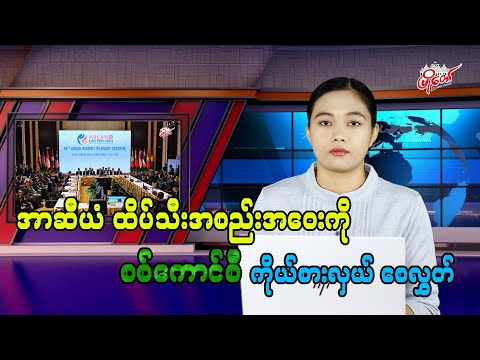 အာဆီယံ ထိပ်သီးအစည်းအဝေးကို စစ်ကောင်စီ ကိုယ်စားလှယ် စေလွှတ်
