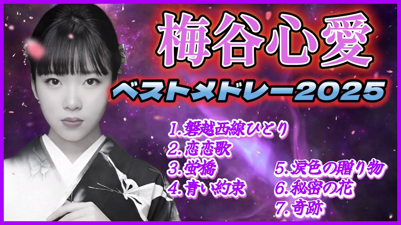 梅谷こころベストメドレー