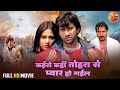 Kaise Kahin Tohra Se Pyar Ho Gail Full Movie Dinesh Lal Yadav Pakhi Hegde Bhojpuri Film
