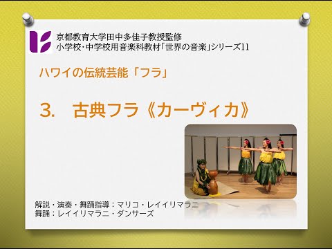 ハワイのフラ３　古典フラ　カーヴィカ