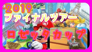 【マリオカートツアープレイ動画】2019ファイナルツアー ロゼッタカップPart21
