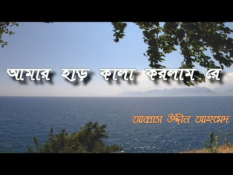 আমার হার কালা করলাম রে | Amar Har Kala korlam Re | #abbas_uddin_ahamed #kabi_jasim_uddin