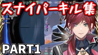 【VALORANT】純愛のスナイパーローレン最高の瞬間PART1　ローレンスナイパーキル集